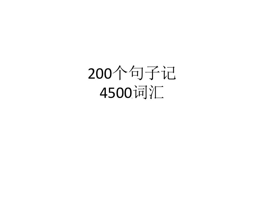 200个句子记4500个单词课件.pptx_第1页