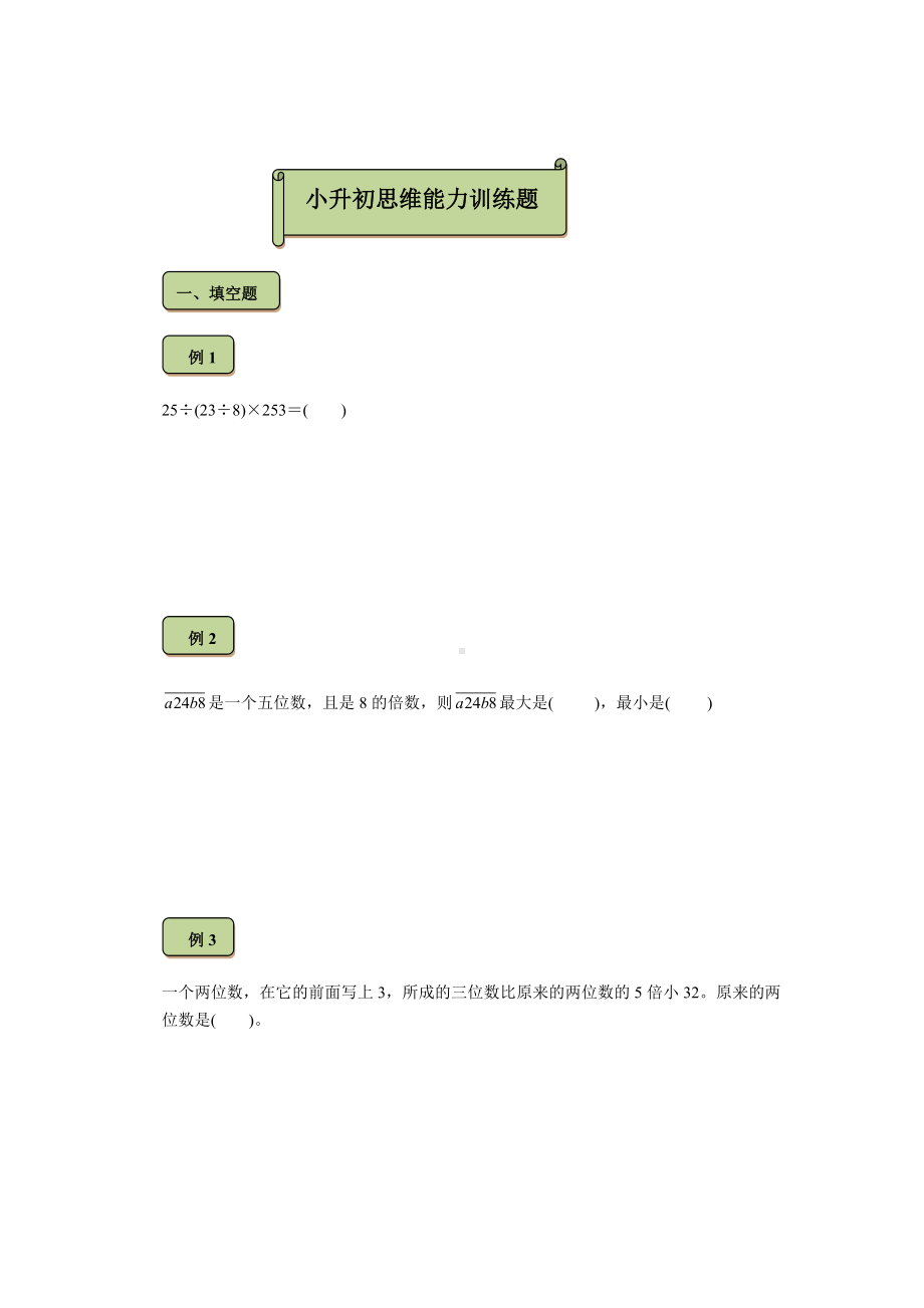 六年级下册数学试题-小升初思维能力训练题（4）（无答案）全国通用.docx_第1页