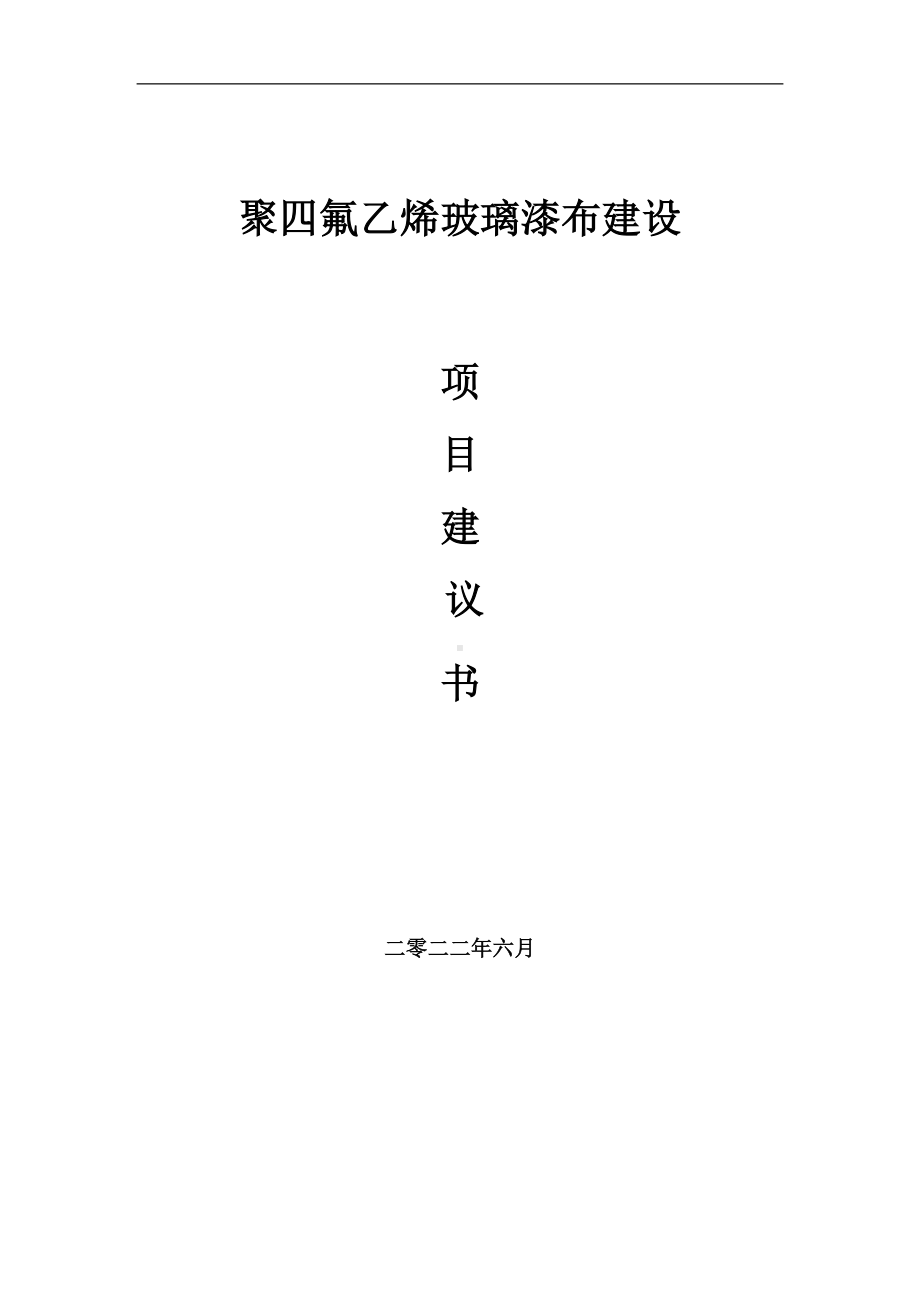 聚四氟乙烯玻璃漆布项目建议书（写作模板）.doc_第1页