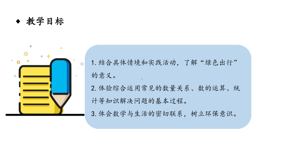 六年级下册数学课件－第六单元24.综合与实践-绿色出行 人教版(共10张PPT).pptx_第2页