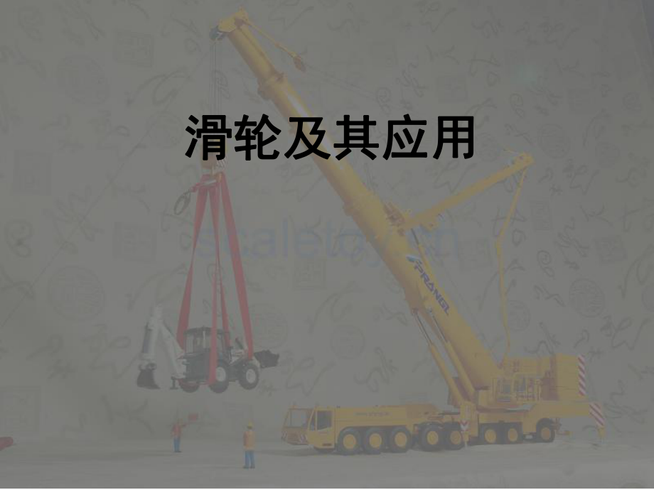 《滑轮及其应用》课件1.ppt_第1页