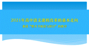 2021年高中语文课程改革的基本走向课件.pptx