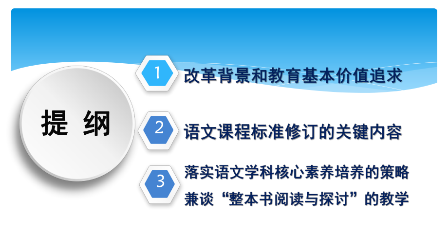 2021年高中语文课程改革的基本走向课件.pptx_第2页