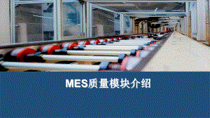 MES质量模块介绍课件.ppt