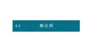 六年级下册数学课件－第四单元3.解比例（基础） 人教版(共14张PPT).pptx