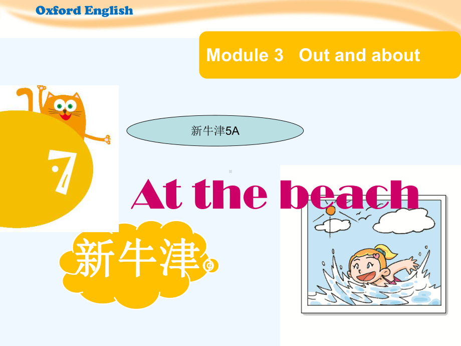 （上海教育版）五年级英语上册Unit7《At-the-beach》课件.ppt_第1页