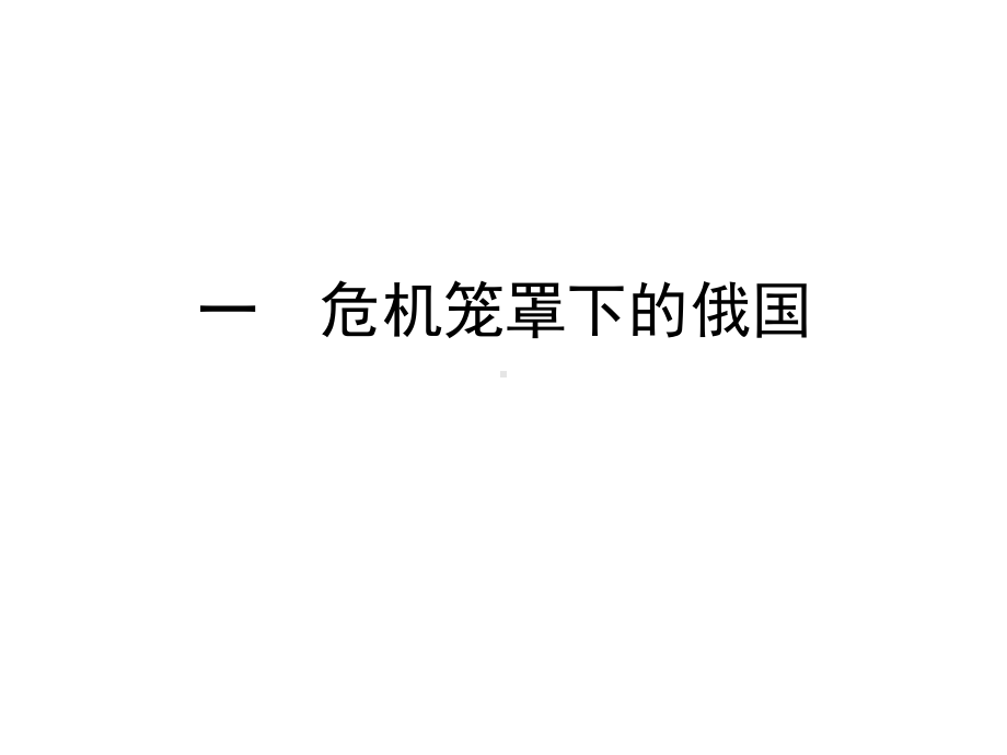 (根本原因)-克里米亚战争的失败课件.ppt_第2页