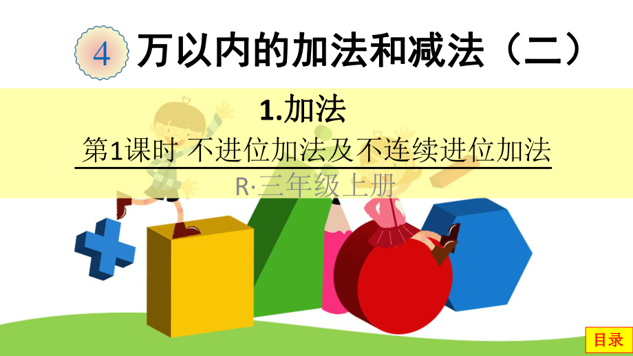 2020秋人教版三年级数学上册-第4单元-万以内的加法和减法(二)课件.pptx_第2页