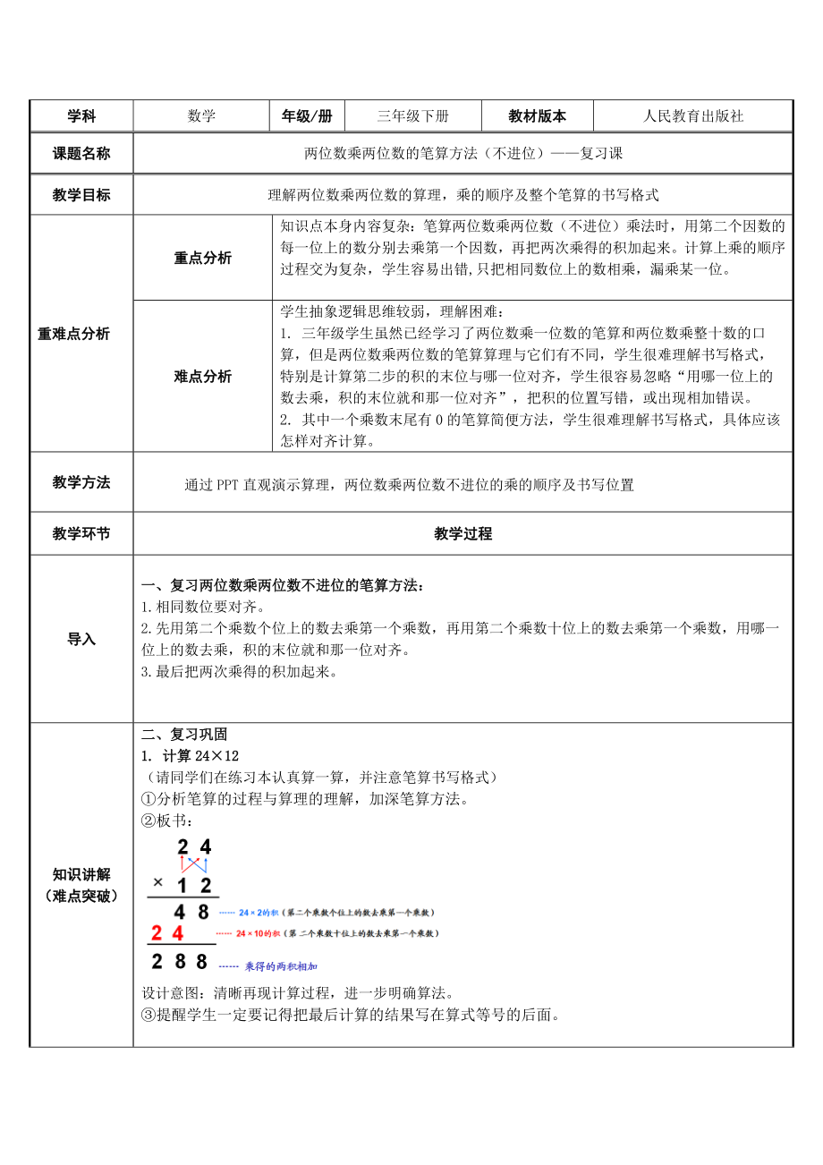 三年级数学下册教案-4.2两位数乘两位数笔算乘法（不进位）13-人教版.docx_第1页