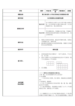 三年级数学下册教案-5.2长方形和正方形面积的计算38-人教版.docx