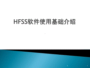 HFSS软件使用基础介绍教学课件.ppt