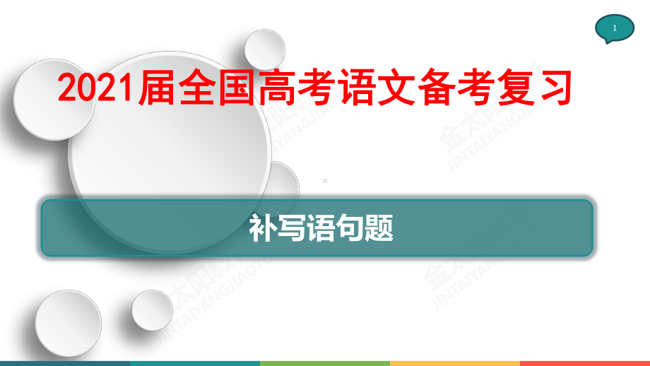 2021届全国高考语文备考复习-补写语句题课件.pptx_第1页