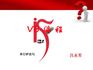 VB中的单行IF语句课件.ppt