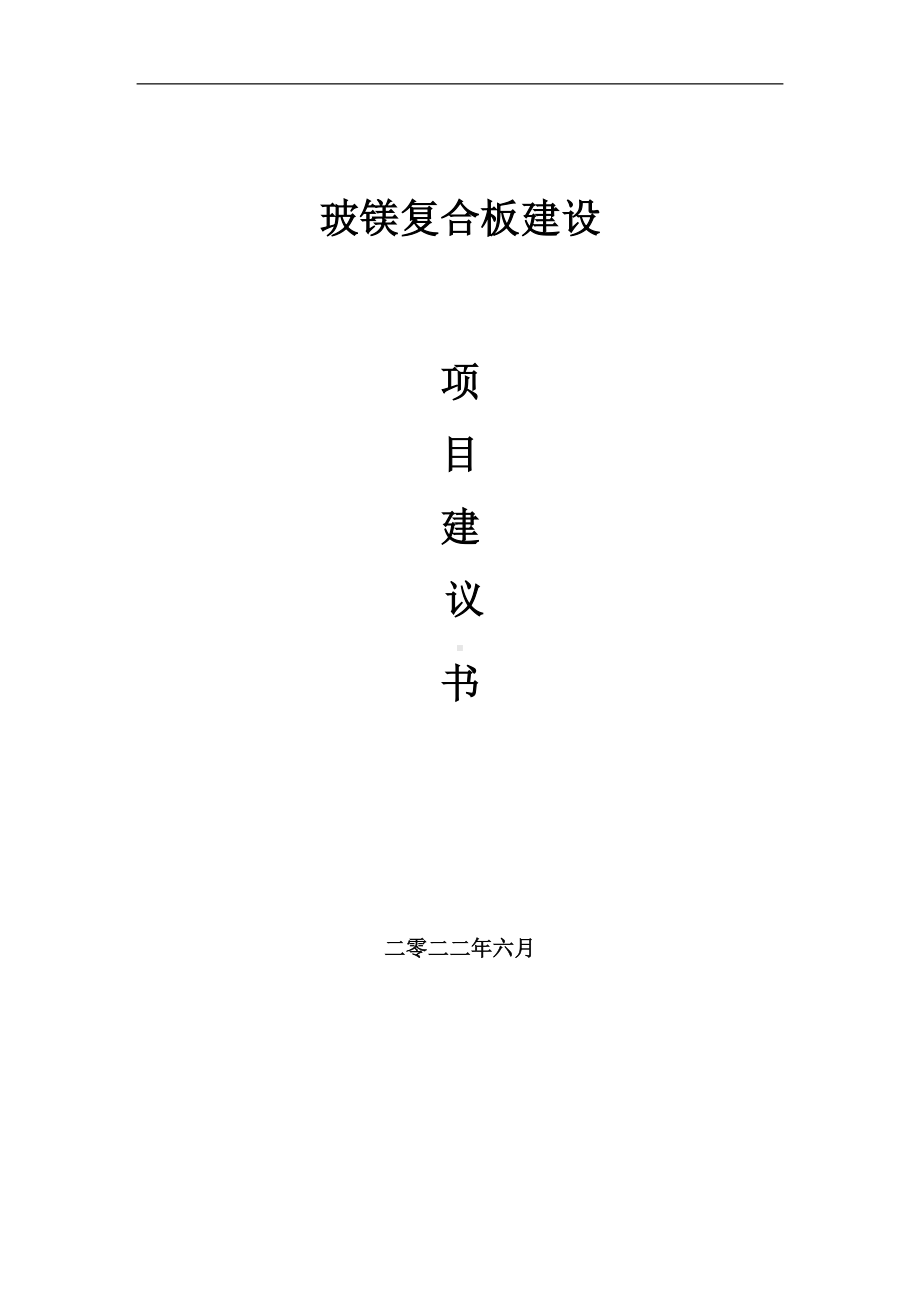 玻镁复合板项目建议书（写作模板）.doc_第1页