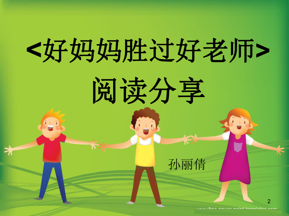 {好妈妈胜过好老师}阅读分享(课堂)课件.ppt_第2页