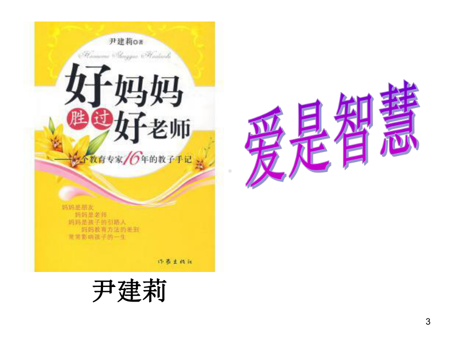 {好妈妈胜过好老师}阅读分享(课堂)课件.ppt_第3页