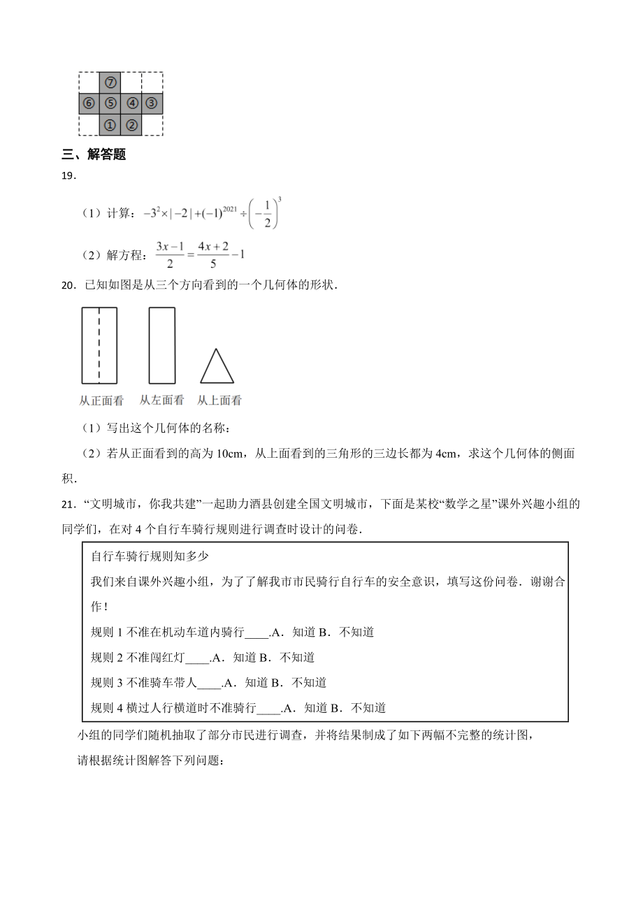 安徽省宿州市泗县2022年七年级上学期期末数学试题（附答案）.pdf_第3页