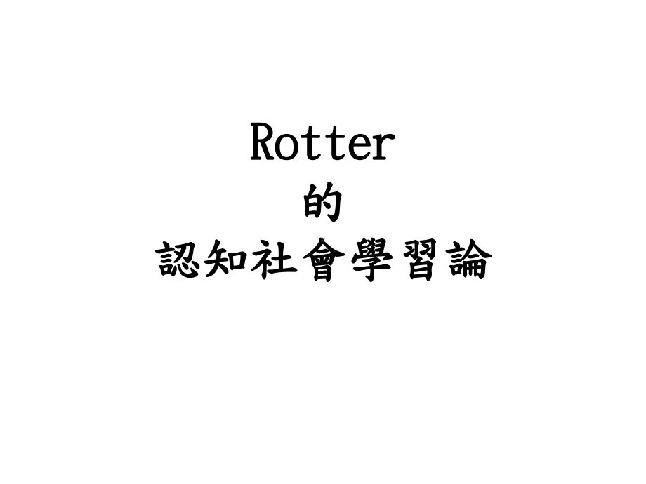 Rotter的认知社会学习论课件.ppt_第1页