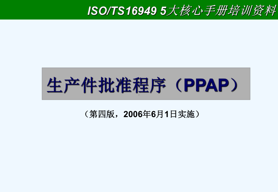 PPAP培训讲义(第四版)课件.ppt_第1页