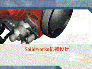 solidworks入门教程1共课件.ppt