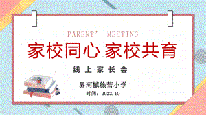 家校同心 家校共育（小学生线上家长会课件）.pptx