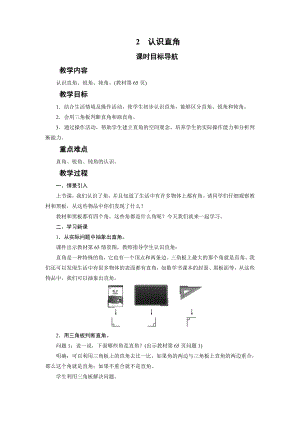 二年级数学下册教案-2　认识直角-北师大版.doc