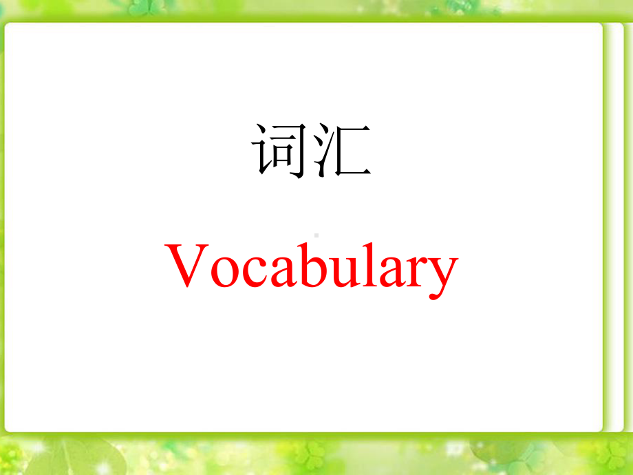 Unit-4-Weekend-Lesson-1-Sometimes-I-do-housework课件-1-优质公开课-鲁科三起4下.ppt（纯ppt,不包含音视频素材）_第2页