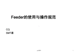 Feeder认识及上料步骤课件.ppt