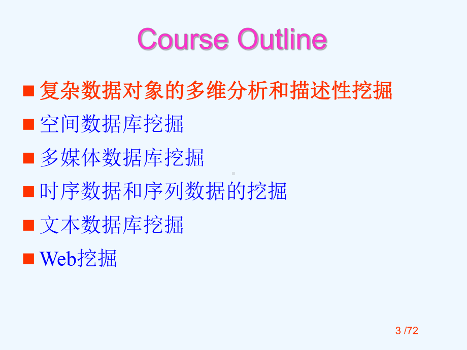 11复杂数据类型的挖掘课件.ppt_第3页