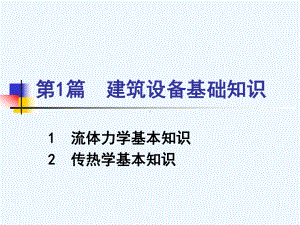 1-流体力学基本知识课件.ppt