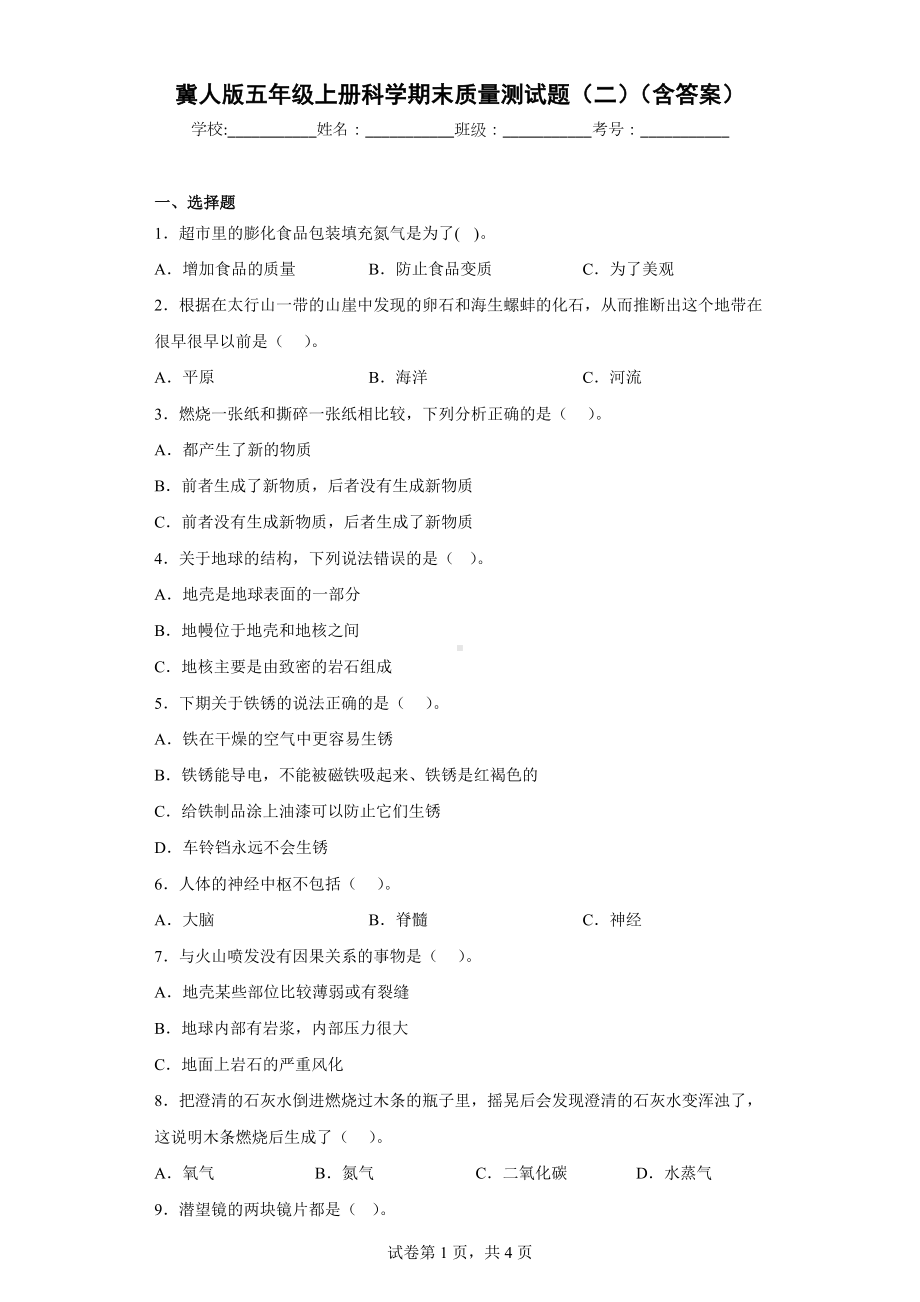 冀人版五年级上册科学期末质量测试题（二）（含答案）.docx_第1页