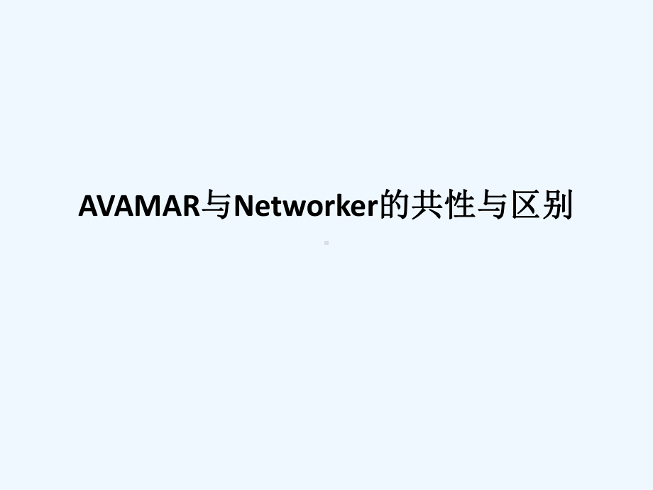 Avamar与Networker备份的共性与区别课件.pptx_第1页