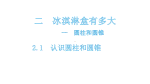 六年级下册数学课件-2.1认识圆柱和圆锥 青岛版(共12张PPT).pptx