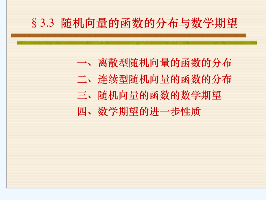 33多元随机变量函数nnnn课件.ppt_第1页