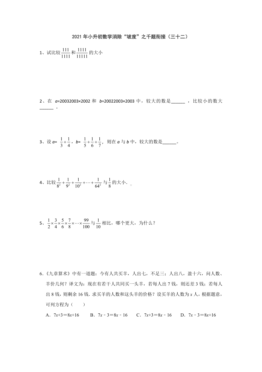 六年级下册数学试题小升初数学消除“坡度”之千题衔接（三 十二） 人教版无答案.doc_第1页