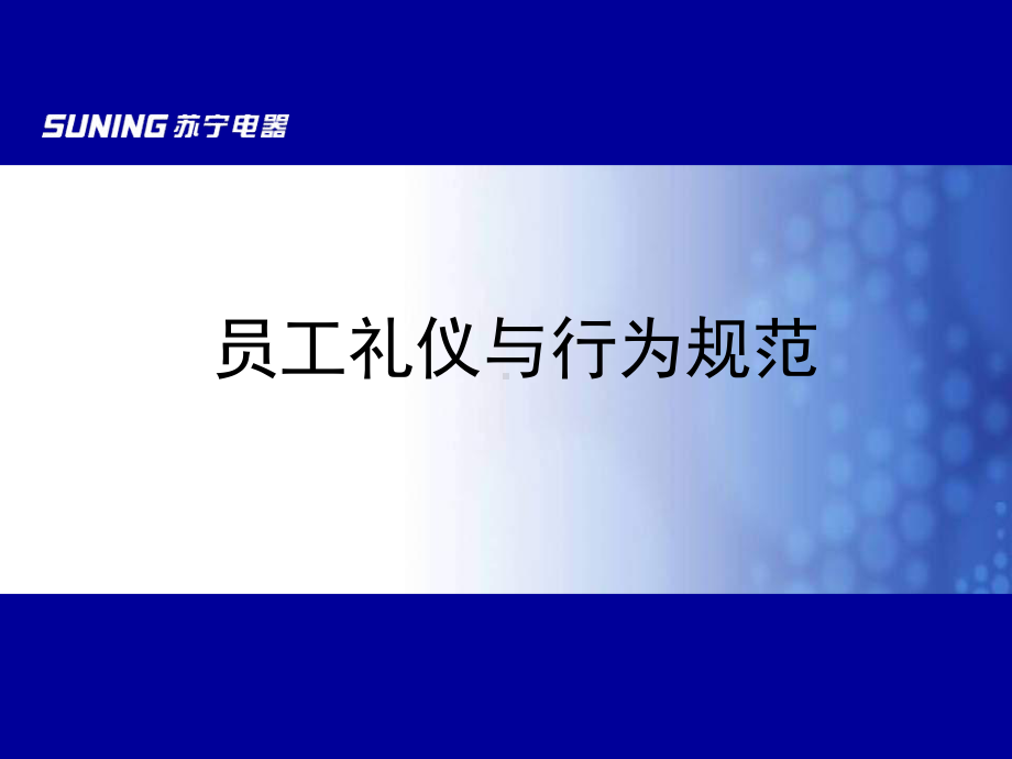 （金商道）苏宁电器管理篇—员工礼仪与行为规范课件.ppt_第1页