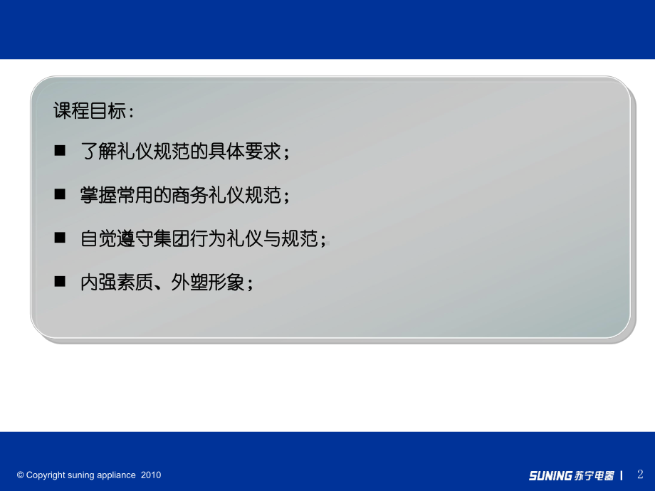 （金商道）苏宁电器管理篇—员工礼仪与行为规范课件.ppt_第2页