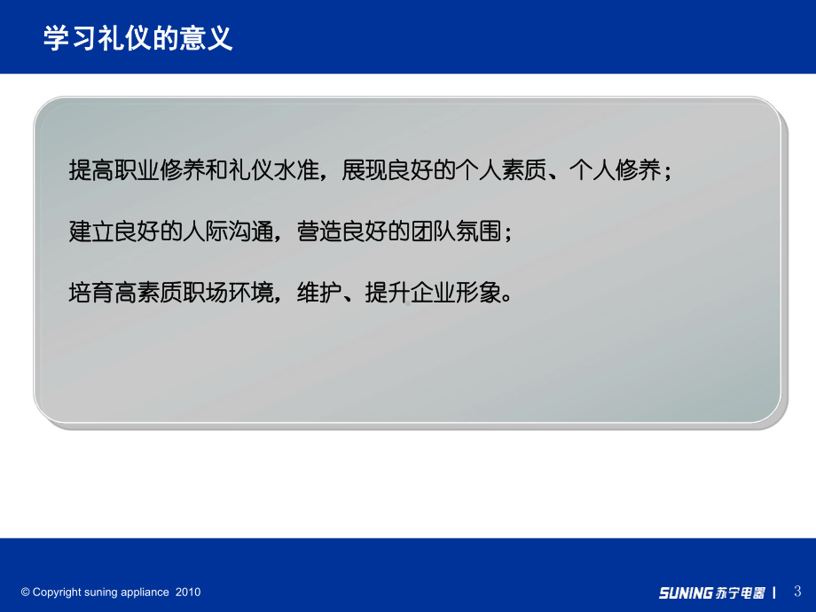 （金商道）苏宁电器管理篇—员工礼仪与行为规范课件.ppt_第3页