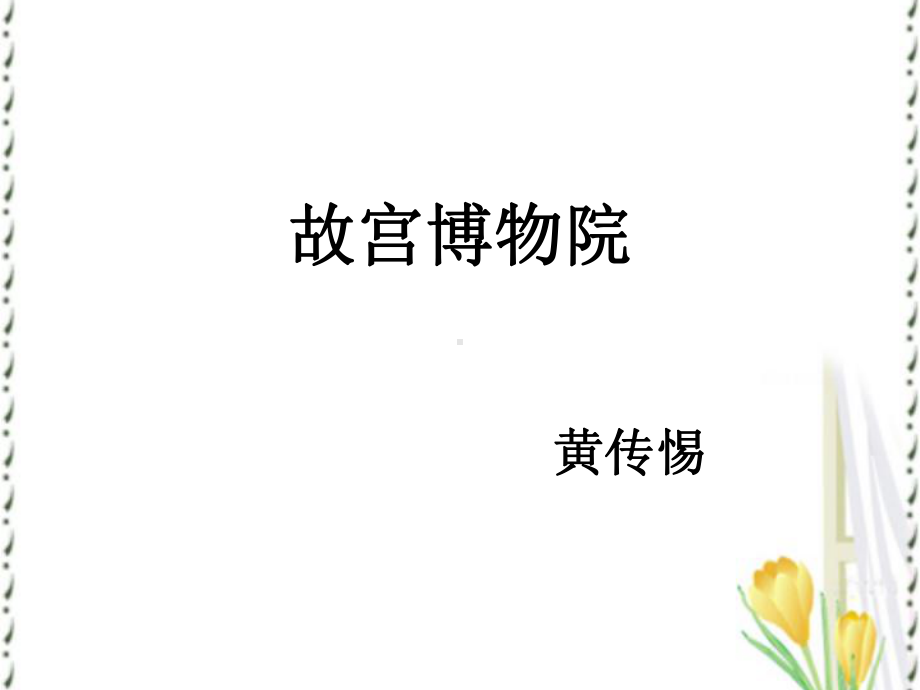 《故宫博物院》课件1-优质公开课-鲁教七下.ppt_第1页