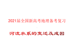 2021届全国新高考地理备考复习-河流水系的变迁及成因课件.pptx