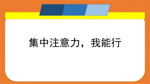 2020年小学心理课课件-集中注意力我能行.pptx