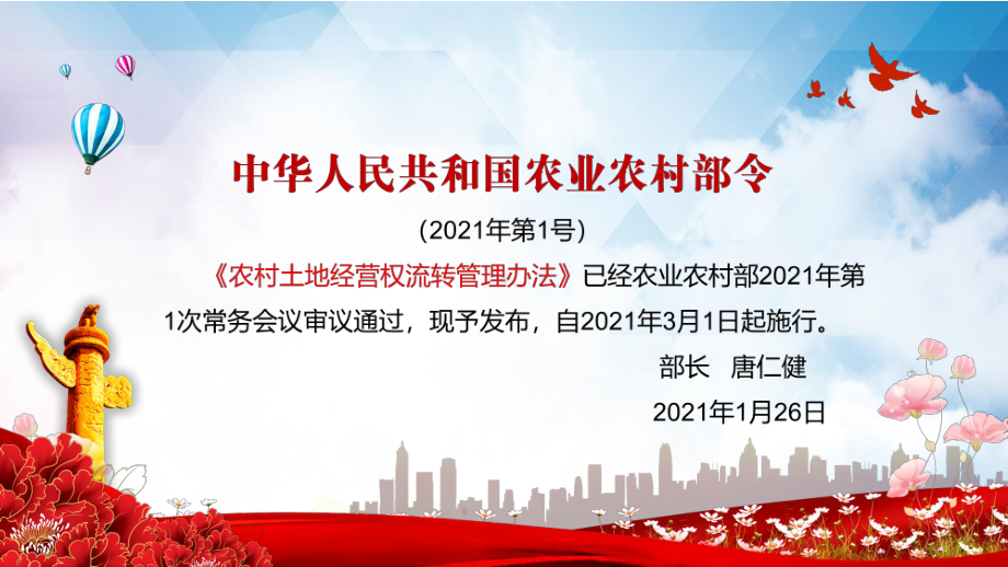 2021年农业农村部令第1号《农村土地经营权流转管理办法》专题教学课件.pptx_第2页