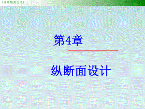 4第四章纵断面设计共课件.ppt