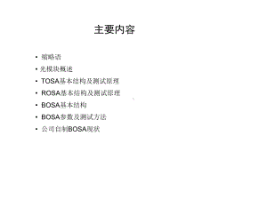 BOSA测试培训课件.ppt