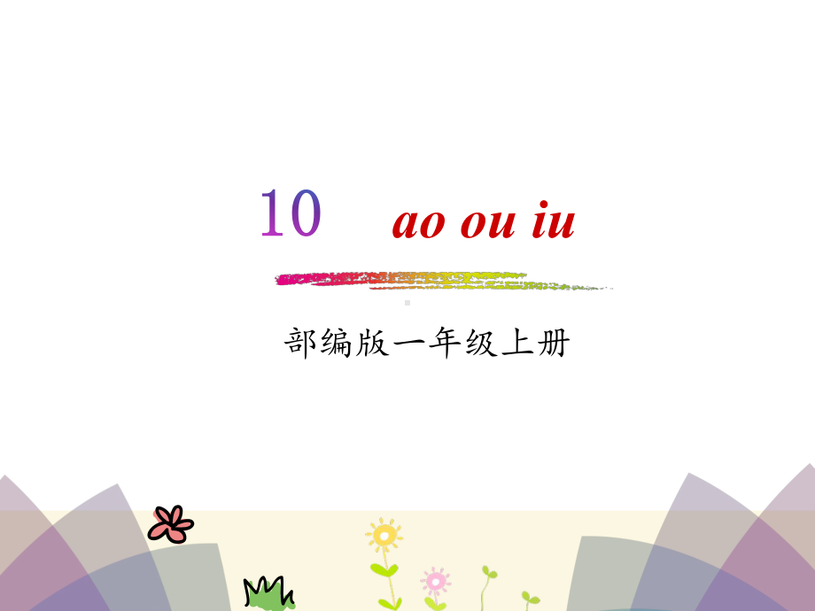 一年级上册语文课件-汉语拼音10-ao-ou-iu-人教(部编版).pptx_第1页