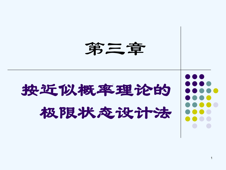 3章-基本设计原则课件.ppt_第1页