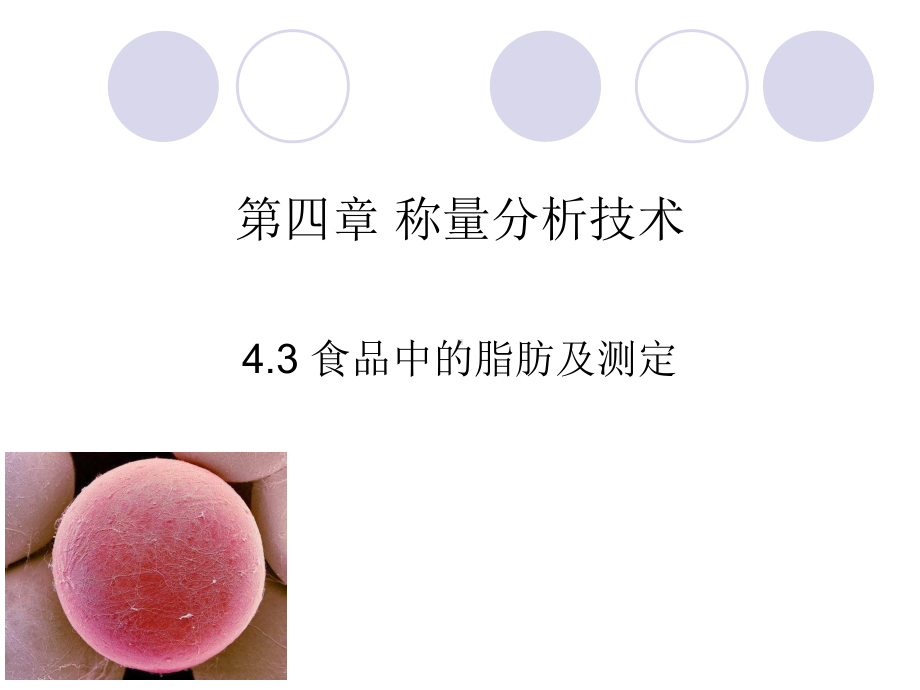 43-食品中的脂肪及测定课件.ppt_第1页