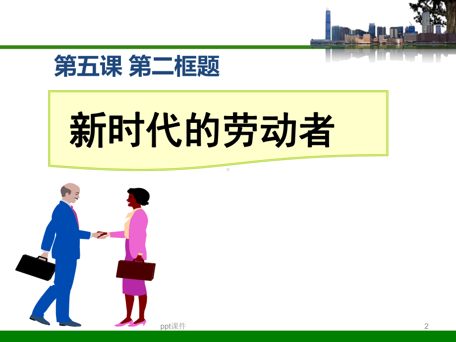 《新时代的劳动者》获奖优质课资料课件.ppt_第2页