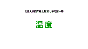 《温度》生活中的负数课件.pptx