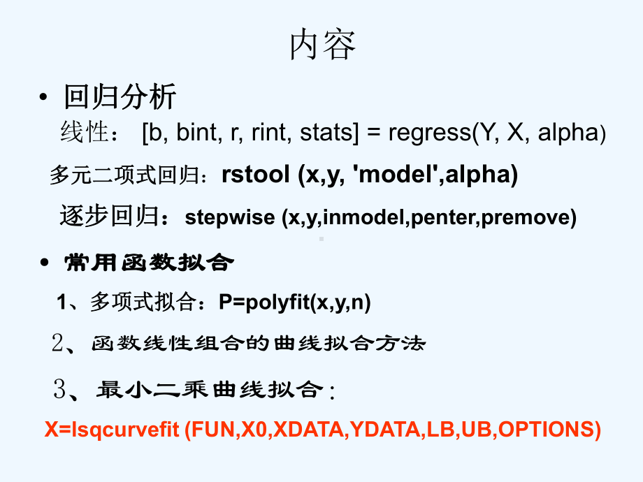 matlab数据拟合回归分析课件.ppt_第1页